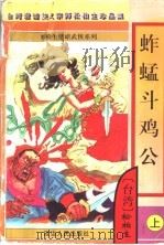 蚱蜢斗公鸡 下 1997 PDF电子版封面 7805997179 (台湾)松柏生著