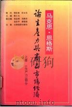 马克思、恩格斯论生产力与商品市场经济  中（1994 PDF版）