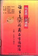 马克思、恩格斯论生产力与商品市场经济 下 1994 PDF电子版封面 7805777152 张仁元主编