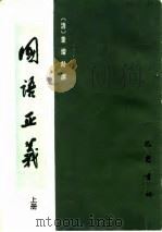 国证正义 下 1985 PDF电子版封面 (清)董增龄