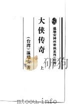 大侠传奇  下（1995 PDF版）