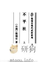 不平社 下 1996 PDF电子版封面 7536024134 (台湾)温瑞安著
