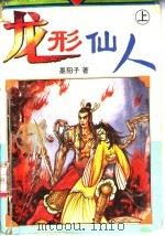 龙形仙人  下   1995  PDF电子版封面  7806043993  墨阳子著 