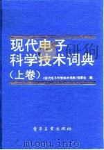 现代电子科学技术词典 下 1992 PDF电子版封面 7505314505 《现代电子科学技术词典》编委会