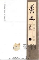 黄达文集 1952-1986 下 1999 PDF电子版封面 7300032184