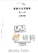 张家口文史资料 第17辑 人物专辑 下 1990 PDF电子版封面 中国人民政治协商会议河北省张家口市委员会文史资料研究委员会编