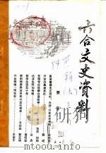 六合文史资料 第1辑 下 1984 PDF电子版封面 六合县政协文史资料研究委员会