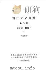 靖江文史资料  第3辑  民初-解放  下   1983  PDF电子版封面    中国人民政治协商会议江苏省靖江县委员会文史资料研究委员会 