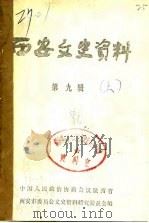 西安文史资料  第9辑  下（1986 PDF版）