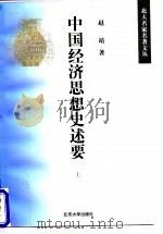 中国经济思想史述要  下（1998 PDF版）