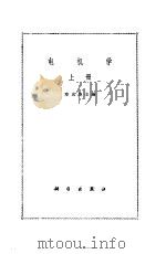 电机学  （下册）   1964年07月第1版  PDF电子版封面    章名涛主编 