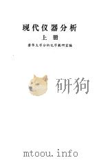 现代仪器分析 (下册) 1983年10月第1版 PDF电子版封面 清华大学分析化学教研室编