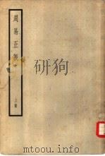 周易正义  （下册）（ PDF版）