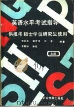英语水平考试指导-供报考硕士学位研究生使用  下（1987 PDF版）