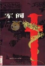 军阀  下（1988 PDF版）