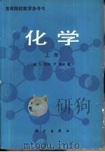 化学  下   1982  PDF电子版封面  13031·2055  （美）L.鲍林 P.鲍林著；戴乾圜 杨维荣 邓淦泉译 