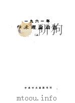 1961年学术理论动态 下 PDF电子版封面 图书资料室
