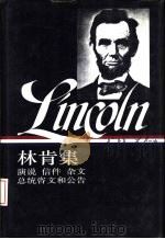 美国文库 林肯集 1859-1865 演说 信件 杂文 总统咨文和公告 下 1993.09 PDF电子版封面 7108006863 黄雨石,对蜀生等译