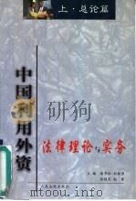 中国利用外资法律理论与实务  下（1999 PDF版）