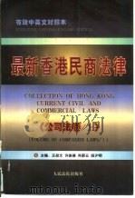 最新香港民商法律 公司法卷 下 PDF电子版封面 7800565718 王叔文,许崇德等主编