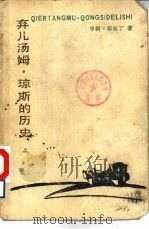弃儿汤姆·琼斯的历史  下（1984 PDF版）