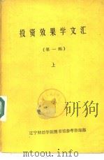 投资效果学文汇  第1辑  下（ PDF版）