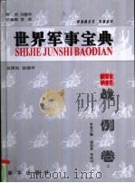 世界军事宝典 战例卷-对人类历史产生重大影响的100次著名战役 下 PDF电子版封面 7501154619 李英,赵国华等编著