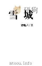 雪城  下（1998 PDF版）
