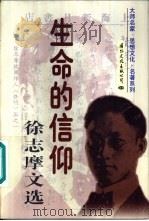 生命的信仰  徐志摩文选  下（1997 PDF版）