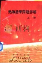 热传递学问题详解  下（1993 PDF版）