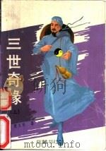 三世奇缘  中（1993 PDF版）