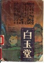 白玉堂 下 1988 PDF电子版封面 7537800987 金声伯口述;金少伯整理
