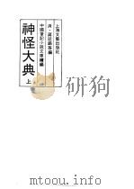 神怪大典  下（1991 PDF版）