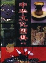 中华文化图典 下 1998 PDF电子版封面 7543526697 黄克剑主编