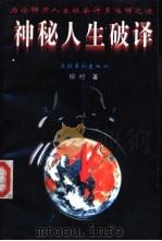 神秘人生破译 下 1995 PDF电子版封面 7503913886 柳村著