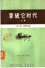 拿破仑时代  （下卷）（1978年10月第1版 PDF版）
