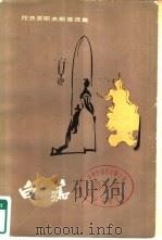陀思孚耶夫斯基选集  白痴  下（1958 PDF版）