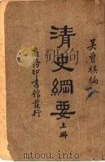 清史纲要  下（1913 PDF版）