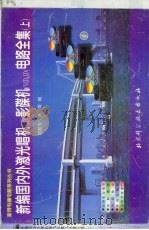 新编国外激光唱机、影碟机电路全集  下（1998 PDF版）