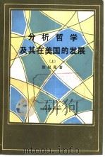 分析哲学及基在美国的发展  下（1987 PDF版）