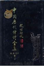 中国历代僧诗全集 晋·唐·五代卷 中 1997 PDF电子版封面 7800925536 中国历代僧诗全集编委会编