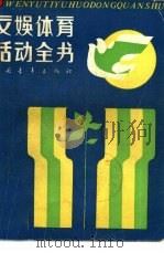 文娱体育活动全书  下（1982 PDF版）