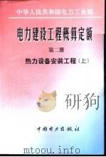 电力建设工程概算定额  第2册  热力设备安装工程  上（1997 PDF版）