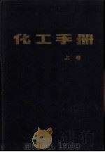 化工手册  下（1986 PDF版）