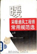 采暖通风工程师常用规范选  下（1994 PDF版）