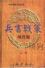 兵书战策·现代版 (下卷) 1996年11月第1版 PDF电子版封面 吴明贤主编