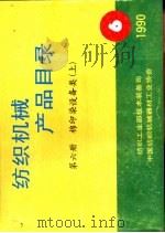 棉印染设备类  第6册  下（ PDF版）