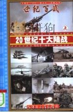世纪百战-20世纪十大陆战  下（ PDF版）