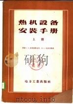 热机设备安装手册  下（1956 PDF版）