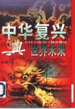 中华复兴与世界未来  下（1996 PDF版）